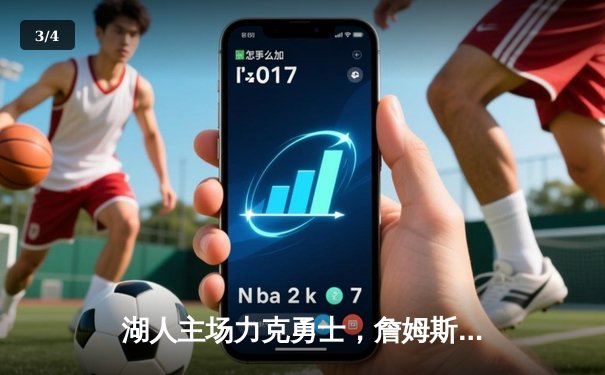 湖人主场力克勇士，詹姆斯三双锁定季后赛席位 - 3